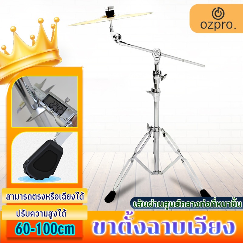 OzPro ชั้นยืน สนับสนุนบูม แบบ B-70 ด้วยยาง ปรับความสูงได้  ขาตั้งกลองขนาดเล็กพับได้