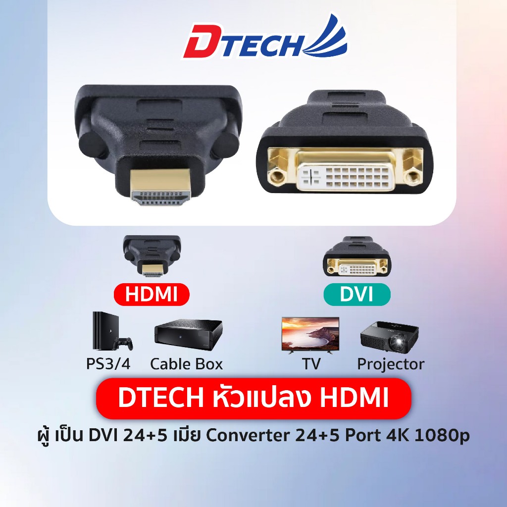 DTECH หัวแปลง HDMI ผู้ เป็น  DVI 24+5 เมีย Converter 24+5 Port 4K 1080p สำหรับคอมพิวเตอร์