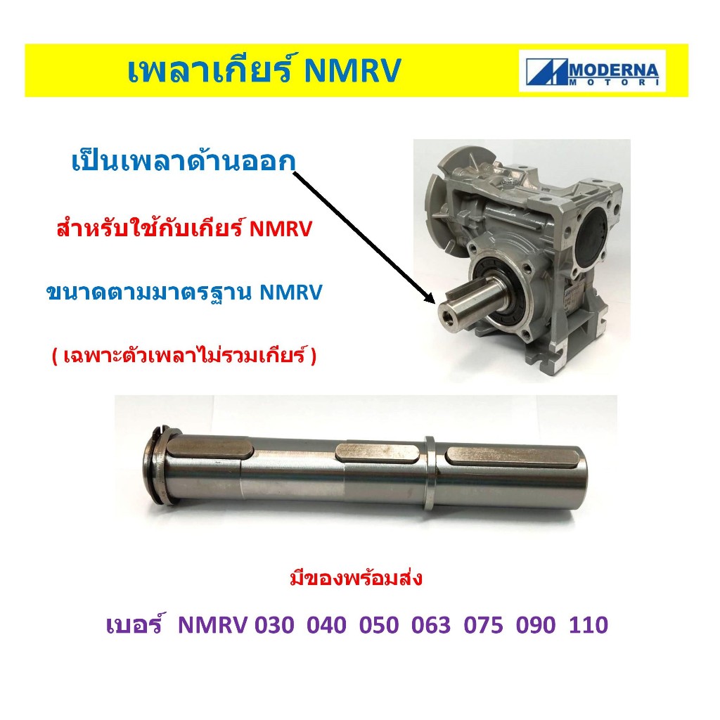เพลาเกียร์ NMRV เพลาด้านออก เพลาข้าง เบอร์ NMRV30 40 50 63 75 90 110