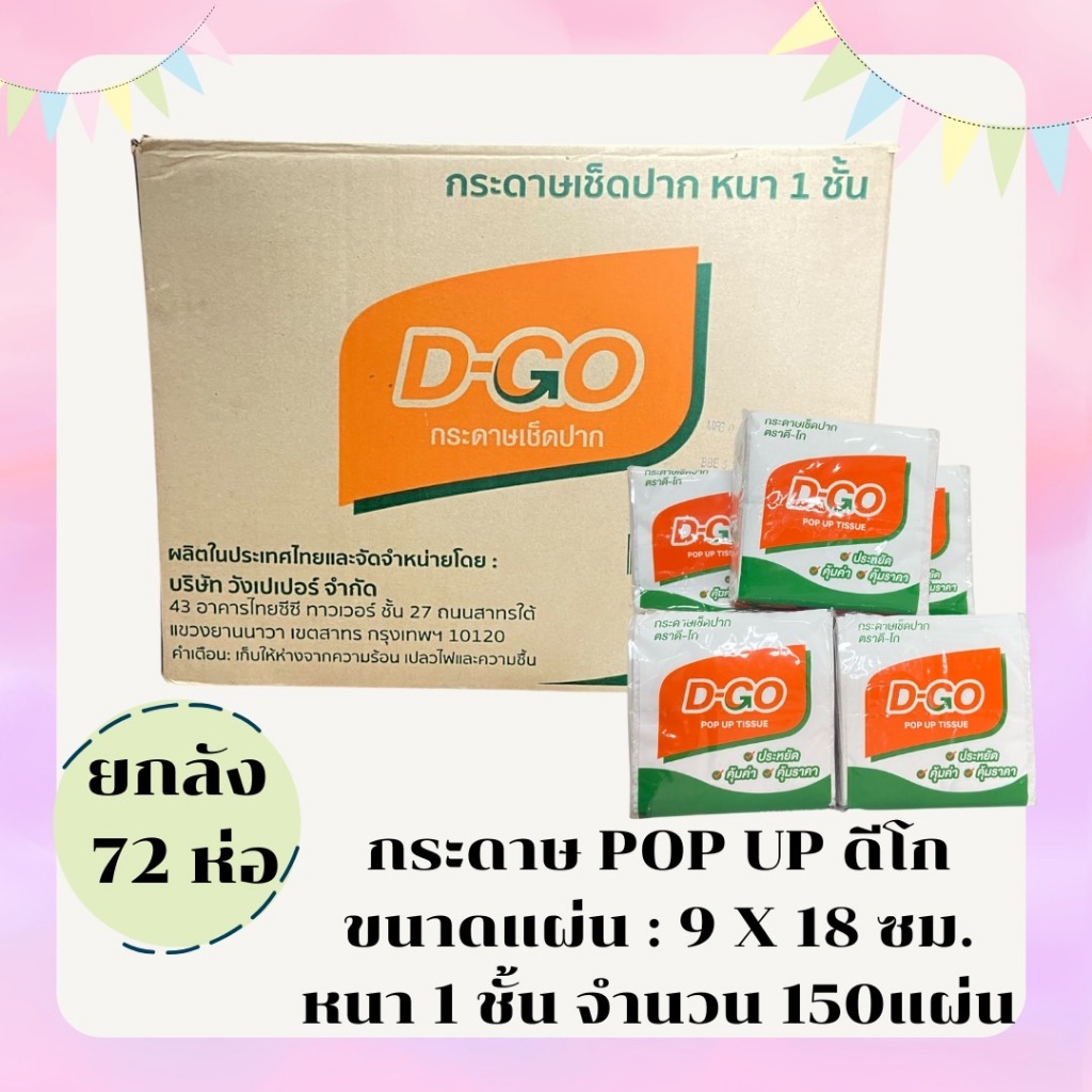 (ยกลัง72ห่อ) *กดแยกออเดอร์นะคะ* กระดาษเช็ดปาก POP UP ดีโก หนา 1ชั้น 150แผ่น/ห่อ จำนวน72ห่อ