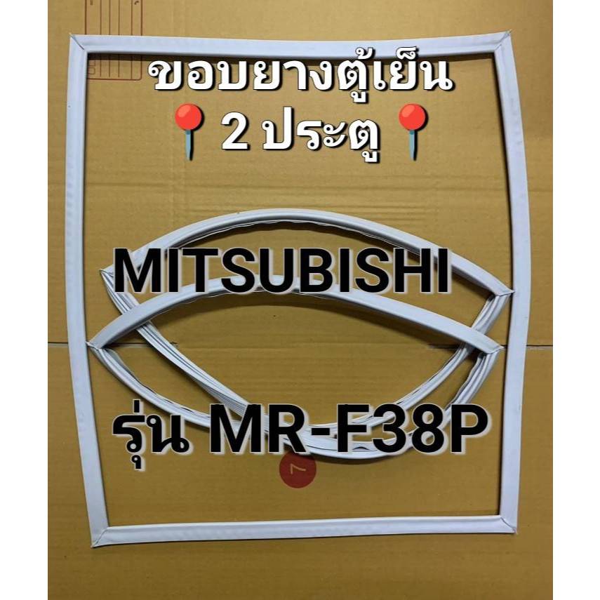 233 ขอบยางตู้เย็น Mitsubishi (มิตซูบิชิ) รุ่น MR-F38P ขอบยางตู้เย็น 2 ประตู