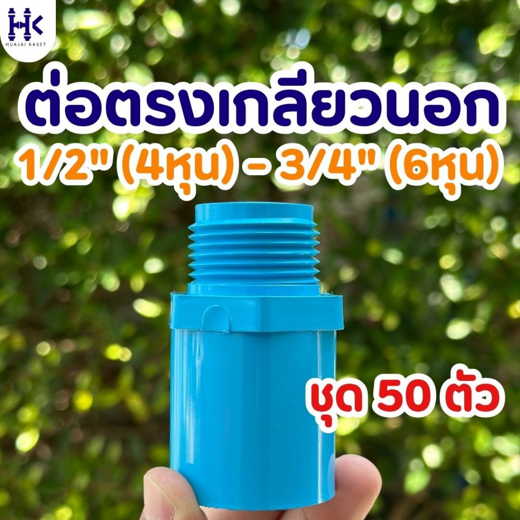 (แพ็ค 50ตัว) ข้อต่อตรงเกลียวนอก พีวีซี PVC ขนาด 1/2" , 3/4" ชั้น 13.5 สีฟ้า