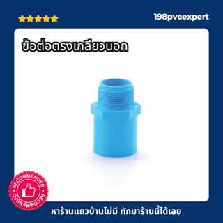 ข้อต่อเกลียวนอก ข้อต่อPVC ขนาด 1/2”-2”