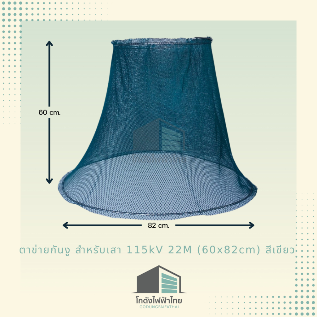 ตาข่ายกันงู  (Snake Guard) สำหรับเสาไฟฟ้า 115KV  สีเขียว  สูง60x82CM.  (สินค้าพร้อมส่ง)