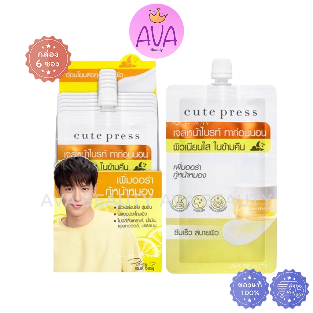 (6ซอง/กล่อง) Cute Press Brightening Overnight Mask คิวท์เพรส ไบรท์เทนนิ่ง มาสก์ กล่องเหลือง [2993]