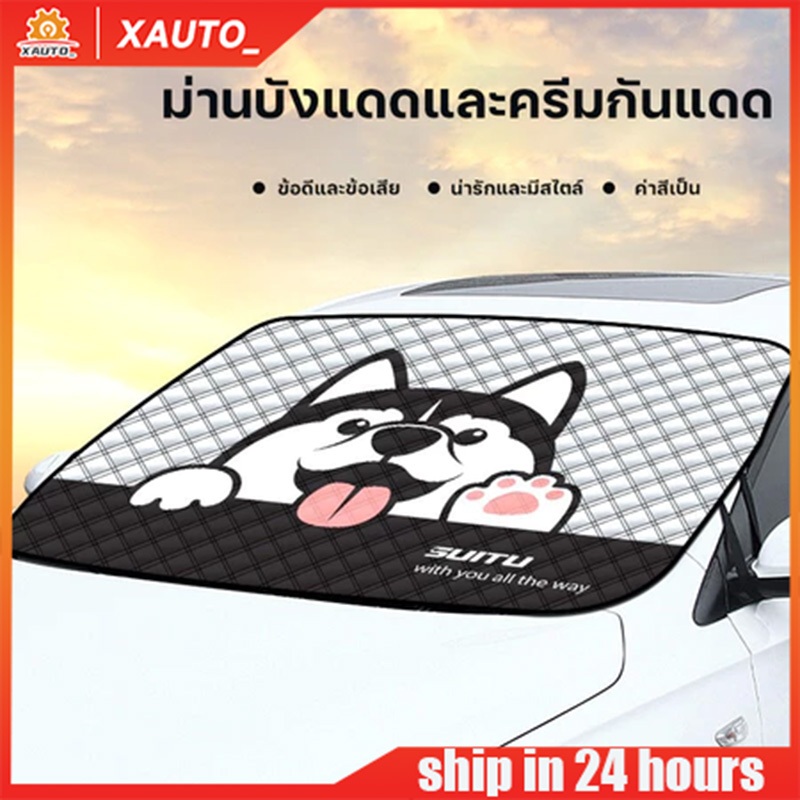 ม่านบังแดดกระจกหน้า  กันแดดรังสี UV กันน้ำ ผ้าคลุมรถยนต์ สามารถใช้ได้ในทุกฤด  เนื้อผ้าคุณภาพสูง ใส่รถทุกรุ่น บังแดดรถยนต สินค้า