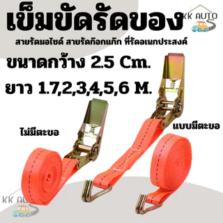 เข็มขัดรัดของ  สายสีส้ม สายรัดมอไซด์ สายรัดก๊อกแก๊ก สายรัดอเนกประสงค์ สายรัดรถ ยาว 1.7,2,3,4,5,6 เมตร