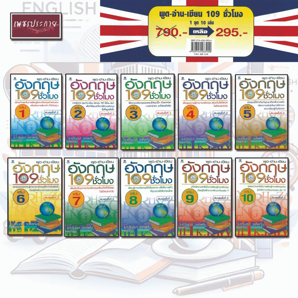หนังสือชุด พูด-อ่าน-เขียน อังกฤษ 109 ชั่วโมง (ใน 1 ชุดมี 10 เล่ม)