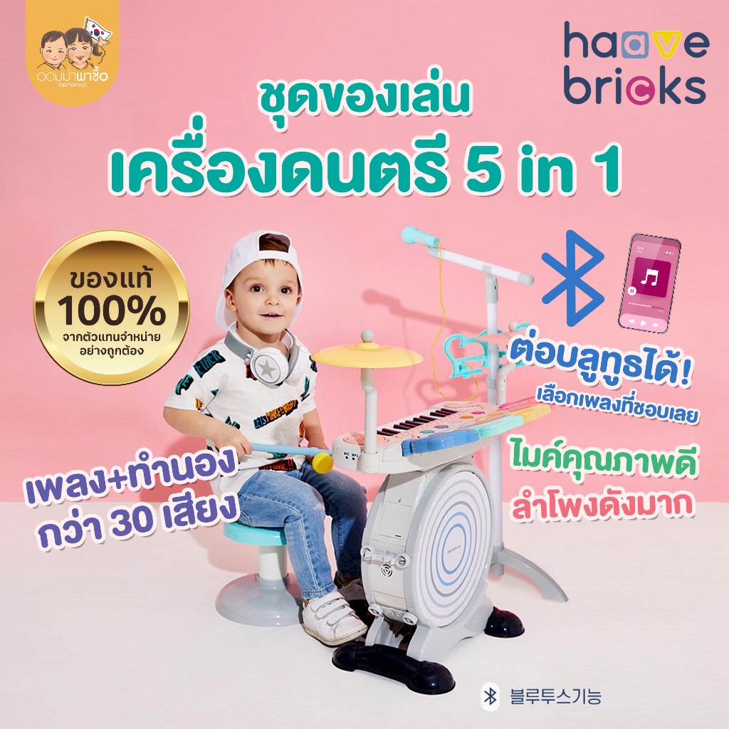 [สินค้าขายดี] HaaveBricks ชุดเครื่องดนตรี สำหรับเด็ก 5 in 1 เปียโน ไมค์โครโฟน กลอง ต่อ Bluetooth ได้