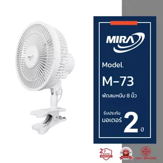 MIRA มิร่า พัดลมตั้งโต๊ะ (แบบหนีบ) 8 นิ้ว รุ่น M/73