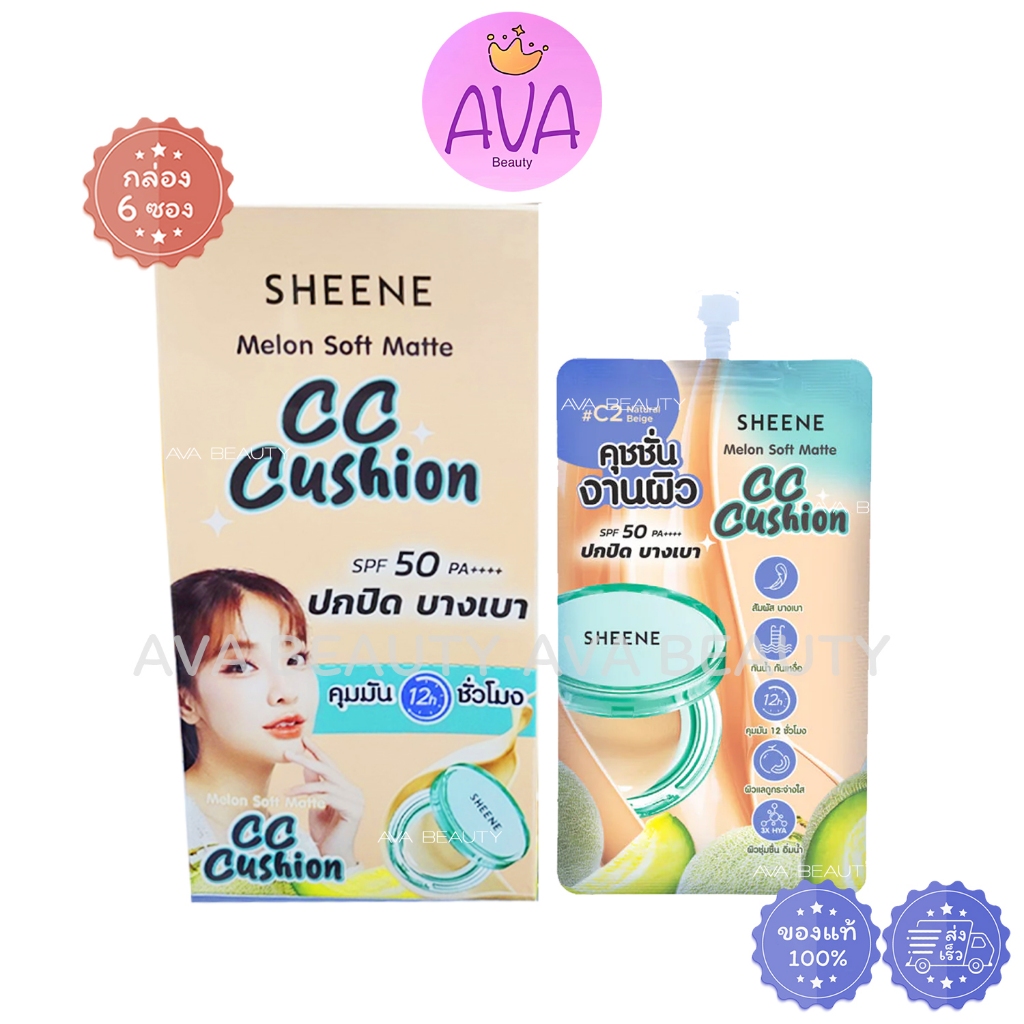 (6ซอง/กล่อง) Sheene Melon Soft Matte CC Cushion ชีเน่ เมล่อน คุชชั่น แมทท์ VBCUCM C2 [3856]