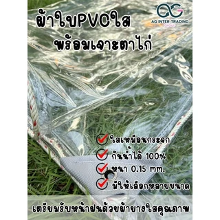 ผ้าใบใสกันฝน ผ้าใบกันแดด กันสาด ผ้าใบชักลอก ผ้าใบพลาสติกใส PVC มีความหนา ทนทาน ความหนา3ขนาด 0.15มม. 0.25มม. 0.35มม.