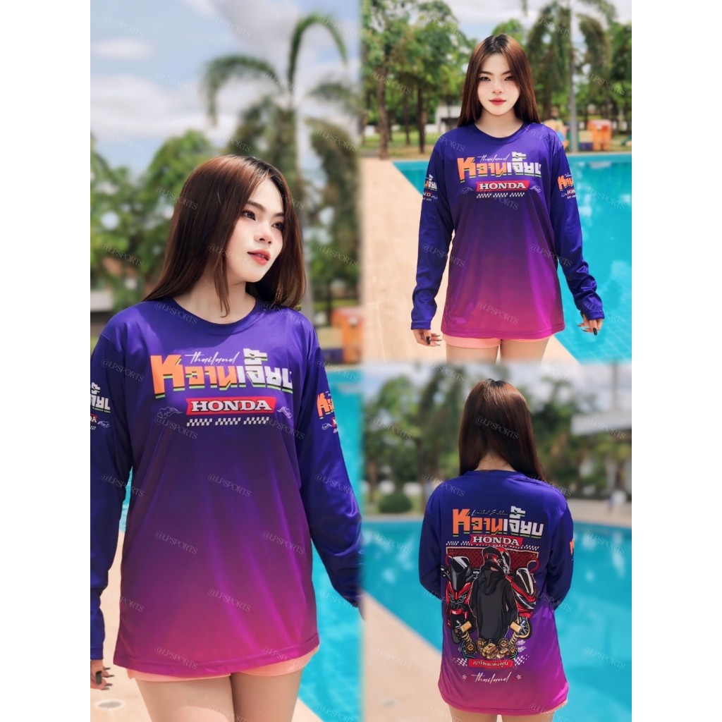 Honda หวานเจี๊ยบ เสื้อกีฬาแขนยาว ใส่สบาย ได้ทั้งผู้หญิงและผู้ชาย ผลิตโรงงานไทย