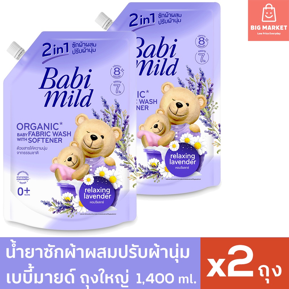 แพ็คคู่ถุงใหญ่ น้ำยาซักผ้าเด็ก ผสมปรับผ้านุ่ม เบบี้มายด์ กลิ่นลาเวนเดอร์ สีม่วง 1400ml x2 Babi Mild Organic Fabric Wash