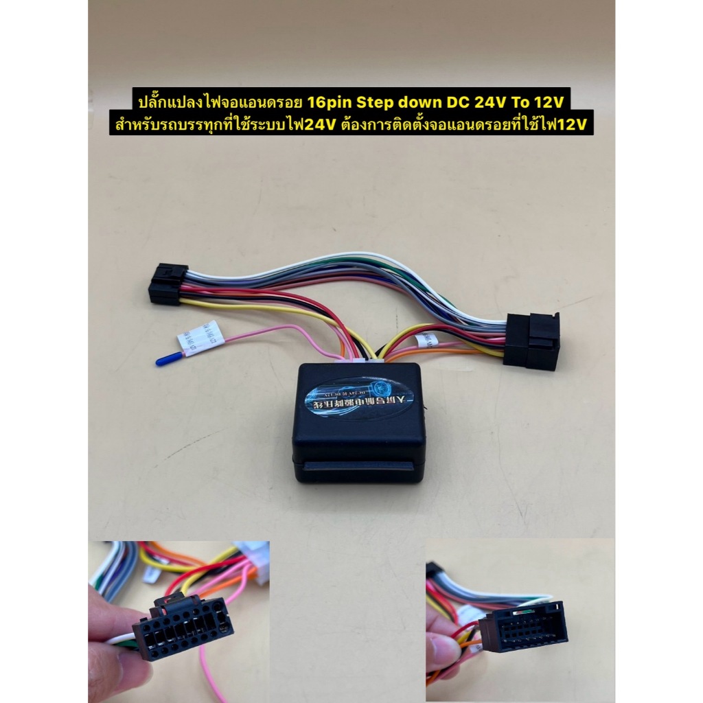 ปลั๊กแปลงไฟจอแอนดรอย 16pin Step down DC 24V To 12V สำหรับรถบรรทุกที่ใช้ระบบไฟ24V ต้องการติดตั้งจอแอนดรอยที่ใช้ไฟ12V