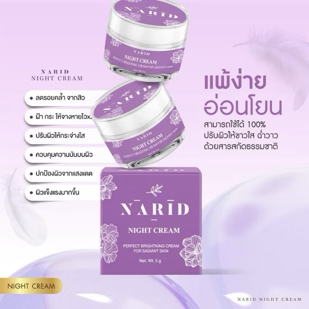 ครีมหน้า แบรนด์ นาริด
