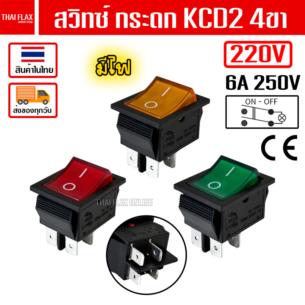 สวิทซ์ กระดก KCD2 4ขา 220V มีไฟ 16A 250V / A19