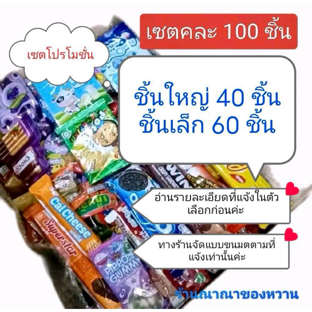 ขนมเซต 100 ชิ้น สุดคุ้ม (แถมขนมเพิ่ม) คละหลากหลายอย่าง ตามรายละเอียดแจ้งในตัวเลือก สั่งด่วนได้ 1 เซตต่อออเดอร์เท่านั้น