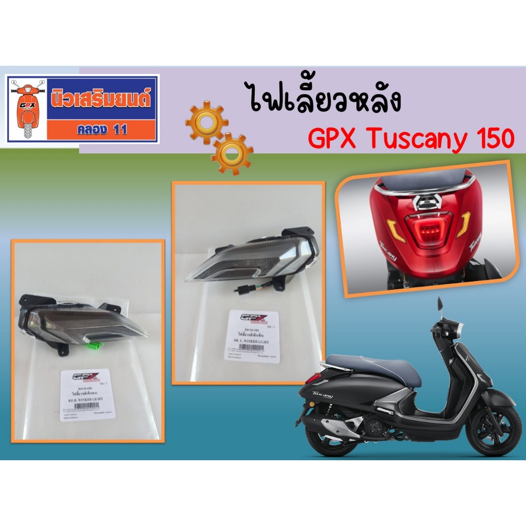 ไฟเลี้ยวหลัง GPX Tuscany ของแท้เบิศูนย์