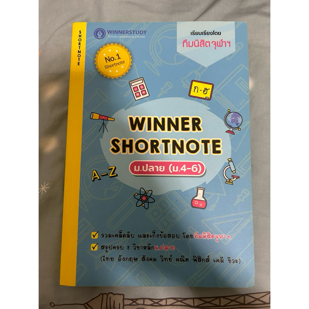 WINNER SHORTNOTE สรุปเนื้อหา 8 วิชาม.ปลายโดยนิสิตจุฬา