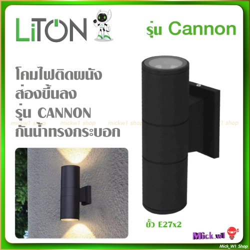 LiTON โคมเปล่าติดผนังส่องขึ้นลง รุ่น CANNON สีดำ ขั้ว E27