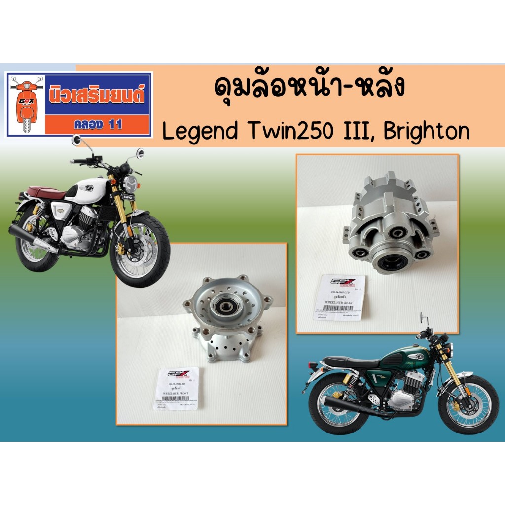ดุมล้อ GPX Legend Twin250 III, Brighton  หน้า หล้ง  ของแท้เบิกศูนย์