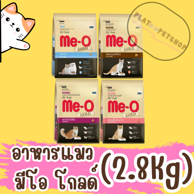 Me-o Gold อาหารแมวแบบเม็ด มีโอโกลด์ สำหรับแมวโต 2.8กก.