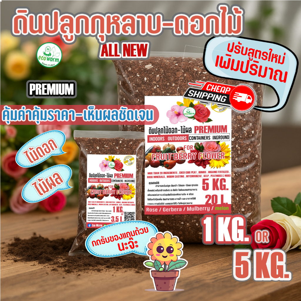 ดินปลูกกุหลาบ สูตรสำหรับปลูกดอกไม้ กระสอบใหญ่ ค่าส่งถูก premium Flower สำหรับดอกไม้ ทุกชนิด