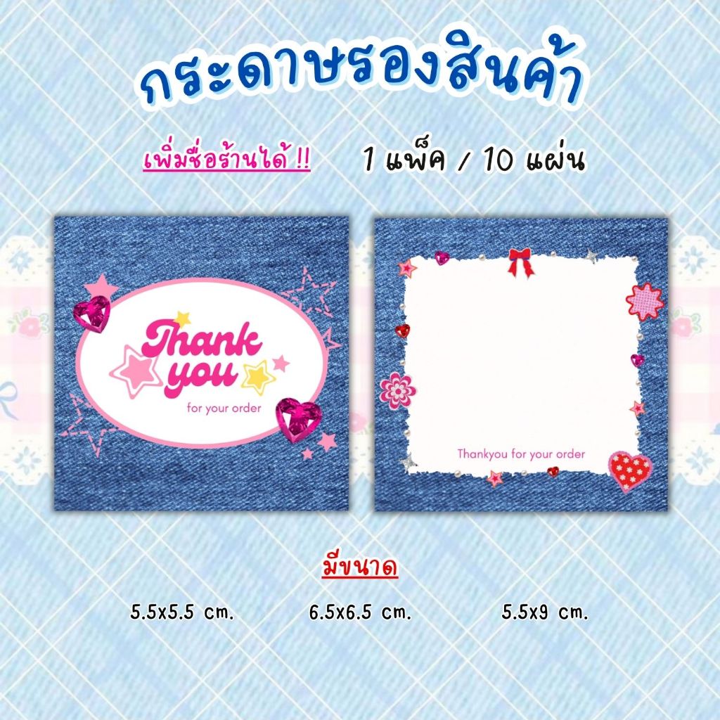 [1แพ็ค/10แผ่น] กระดาษรองของปัจฉิม กระดาษรองสินค้า การ์ดขอบคุณลูกค้า thankyou