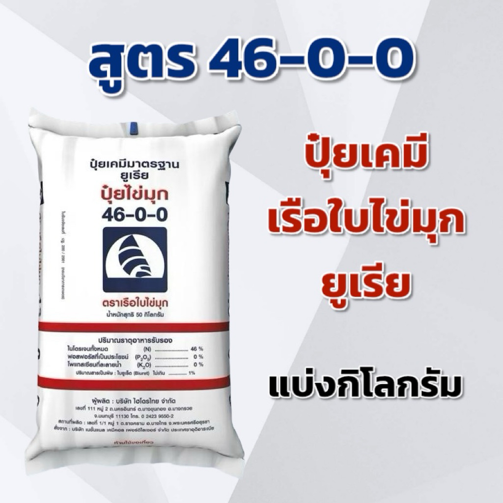 (แบ่ง 3,5,10 กิโลกรัม) ปุ๋ย สูตร 46-0-0 ตราเรือใบไข่มุก ยูเรีย แบ่งกิโลกรัม