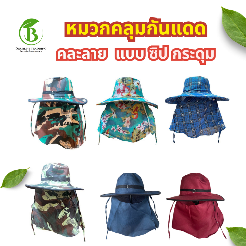 ( ยกโหล 12 ใบ ) หมวกคลุมกันแดด คละลายดอก คละสี สก็อต ทหาร สีพื้น