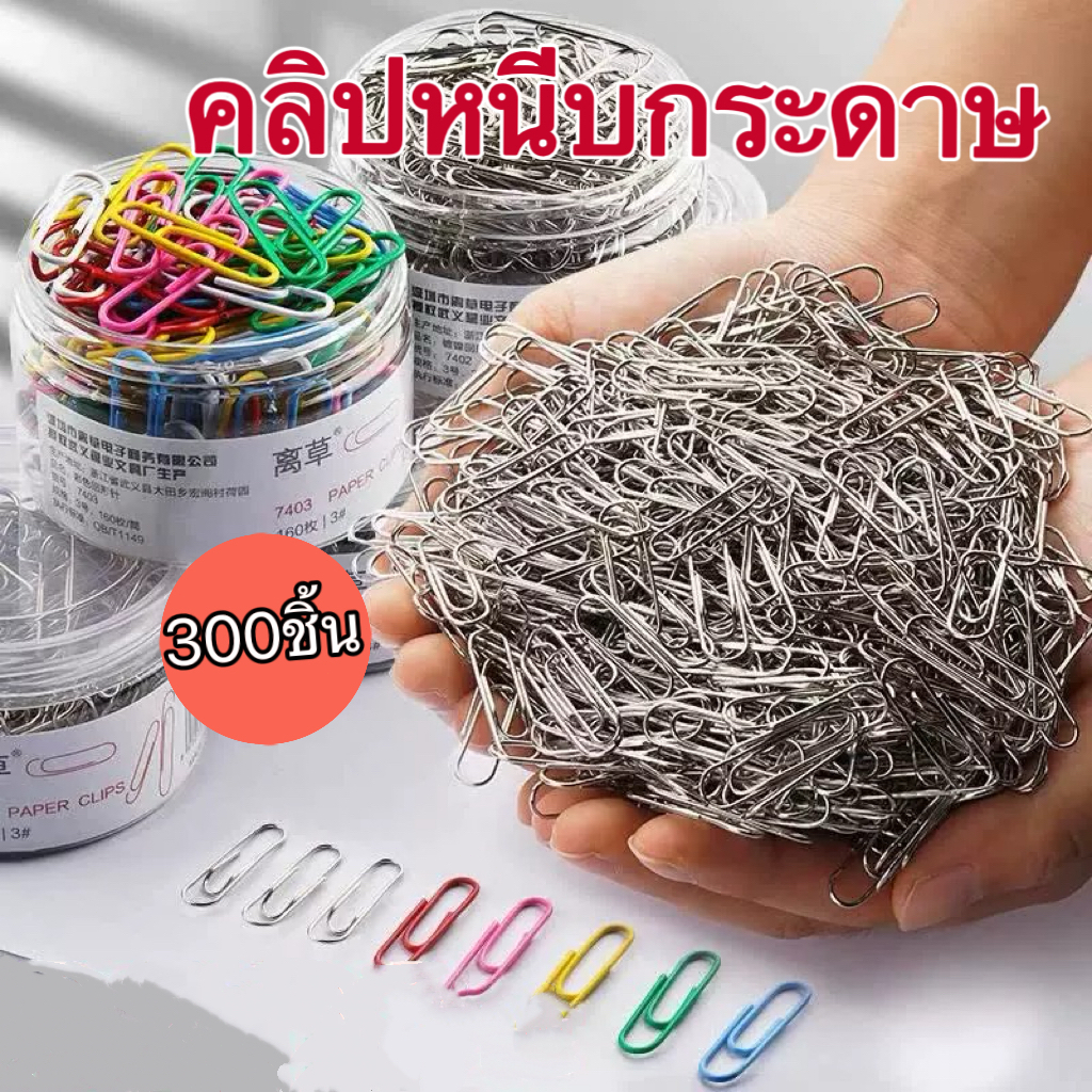 【กล่อง/300ชิ้น】คลิปหนีบกระดาษ สามารถเลือกสีต่างๆได้ การจัดระเบียบเอกสาร จัดส่งทันทีในกทม
