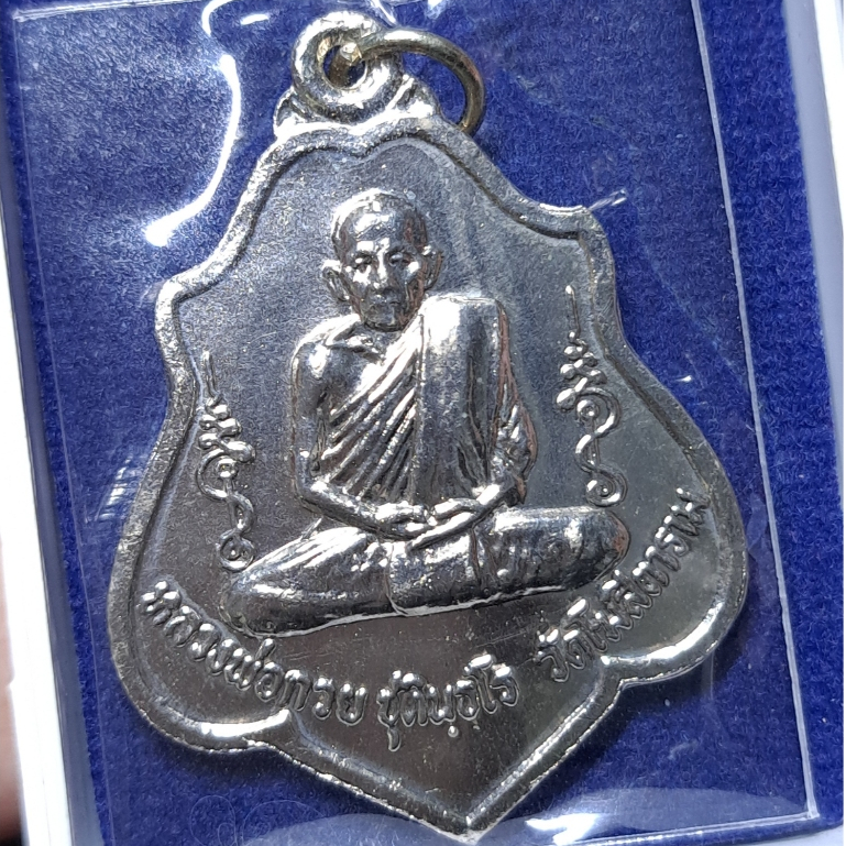 เหรียญหลังยันต์ เนื้ออัลปาก้า รุ่น "ศรัทธาบารมี" ปี2562 หลวงพ่อกวย วัดโฆสิตาราม จังหวัดชัยนาท