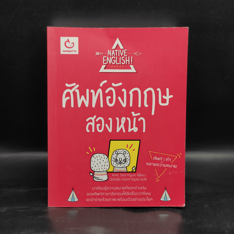 ศัพท์อังกฤษสองหน้า NATIVE ENGLISH - Kim, Soo-Hyun 🏷️1096363