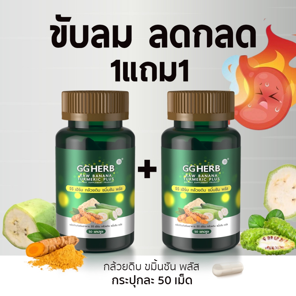 1แถม1 (ได้100เม็ด) ขับลม ยากรดไหลย้อน  กลดในกระเพาะ กล้วยดิบ ขมิ้นชัน ลูกยอ กระเจี๊ยบเขียว   จีจี เฮริบ