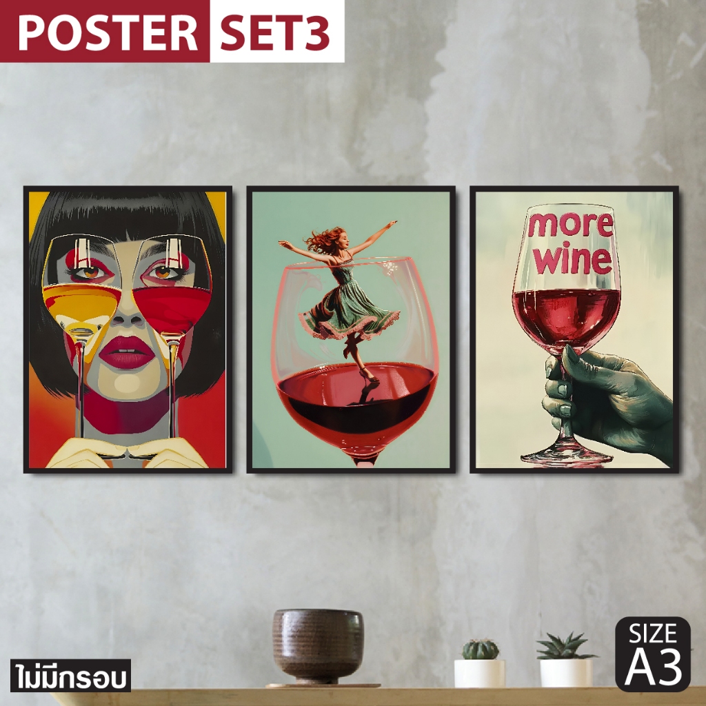 [Set 3 แผ่น] โปสเตอร์ไวน์ Poster wine Series สไตล์ Pop Art ตกแต่งร้าน แต่งบ้าน แต่งห้องสไตล์มินิมอล