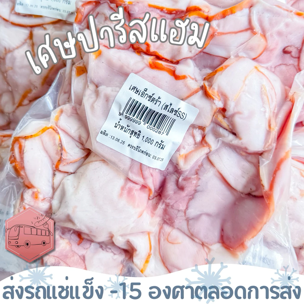 เศษปารีสแฮมเบคอน TGM หอมมาก ทานชาบู ลวกทาน ทำแซนวิช ผัดสปาเกตตี้⚠️เช็คที่อยู่ให้ถูกต้องนะคะ⚠️