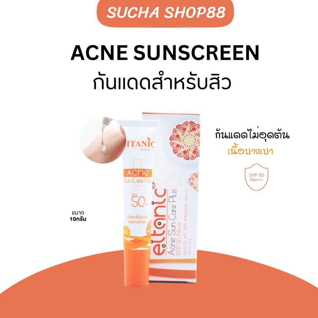 ☀️🔥┃ของแท้+พร้อมส่ง┃กันแดดอายตานิค Acne Sun Care Plus SPF 50 PA+++ แอคเน่ซันแคร์พลัส กันแดดสำหรับสิว ไม่อุดตัน บางเบา