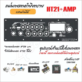 แผ่นเพลทไฟลำโพงบลูทูธ ZK-HT21/ ZK-HT21+AMP 2G 3Gใส่ได้ครับ V2. สีดำยิงทราย แบบใหม่สุดแจ่ม
