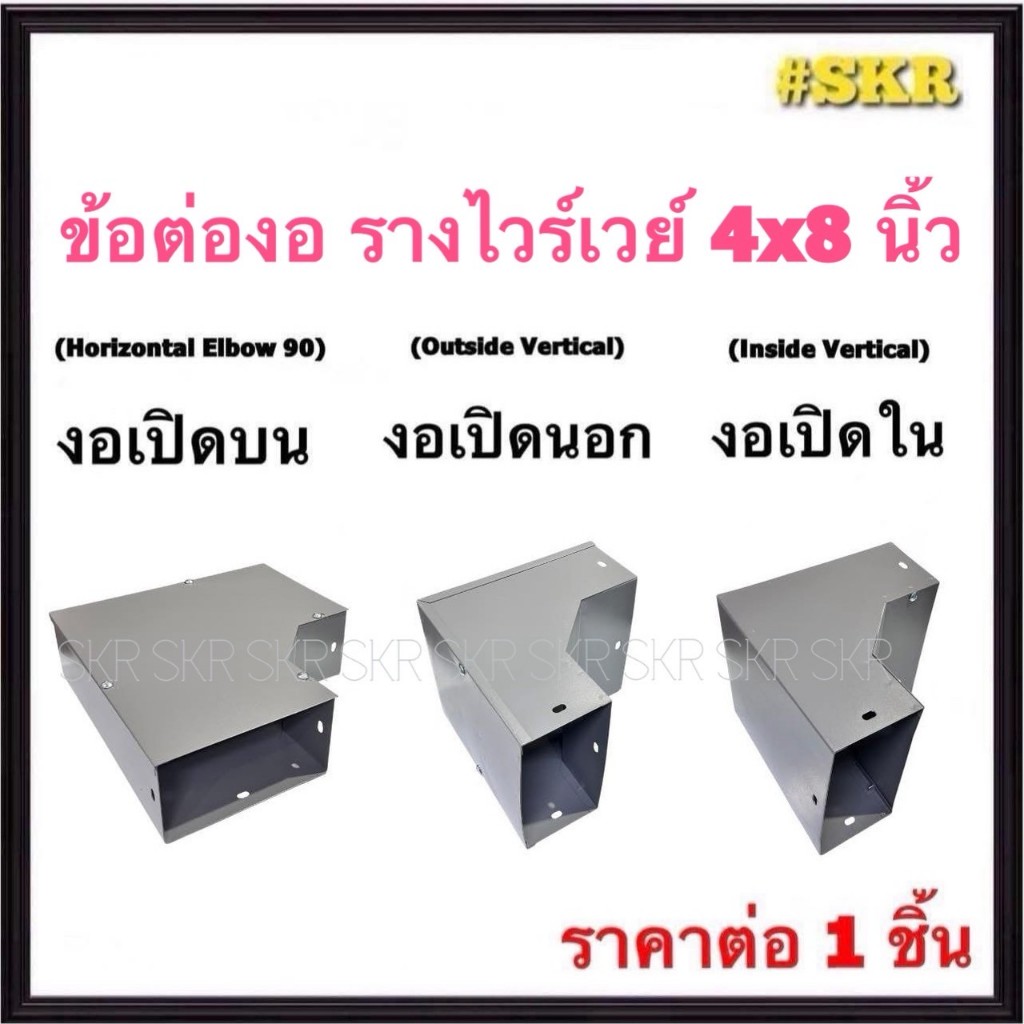 ข้อต่องอ รางไวร์เวย์ 4x8 นิ้ว ข้องอ เปิดบน เปิดนอก เปิดใน ข้อต่อ ข้อโค้ง รางวายเวย์ รางไฟฟ้า WIREWAY