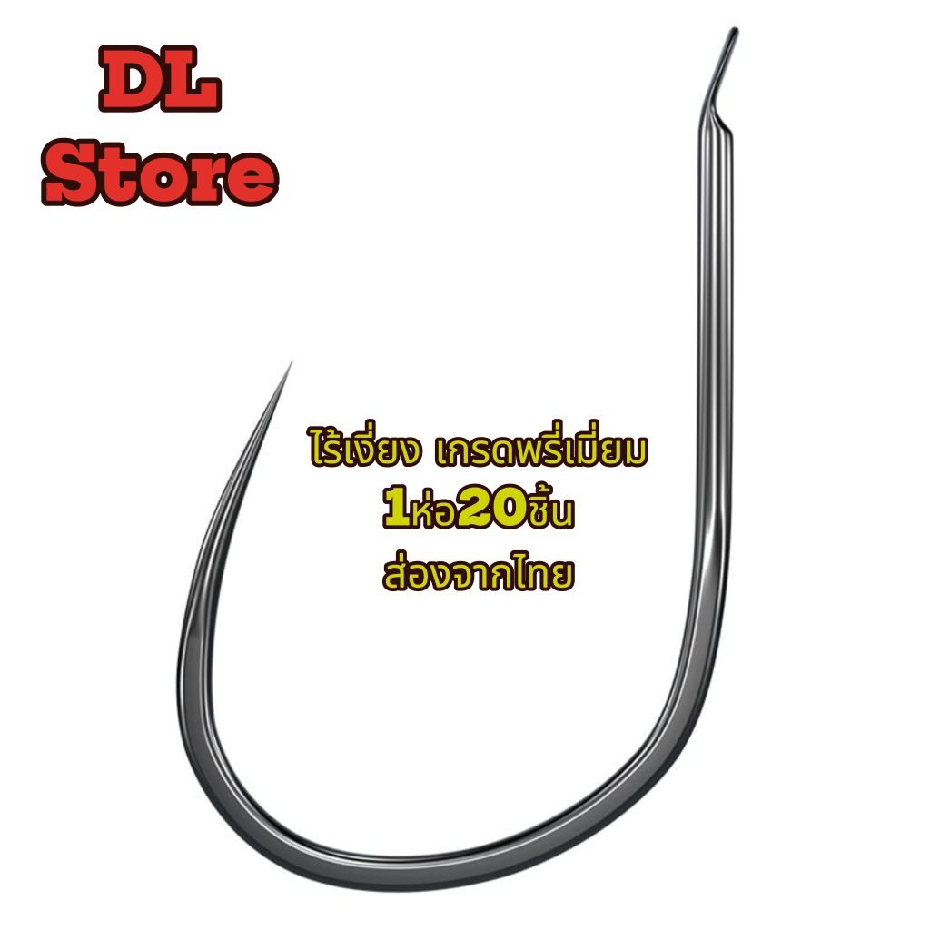 เบ็ดตกปลาจินุ ไร้เงี่ยง เกรดพรี่เมี่ยม 1ห่อ20ชิ้น