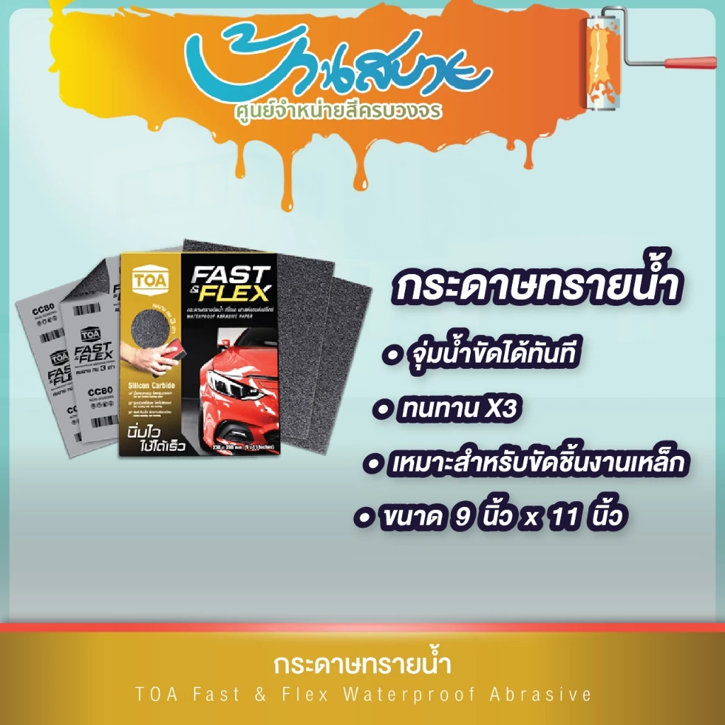 TOA กระดาษทราย Fast & Flex กระดาษทรายน้ำ Latex คุณภาพสูง ทนทาน 3 เท่า ฟาสต์แอนด์เฟลกซ์