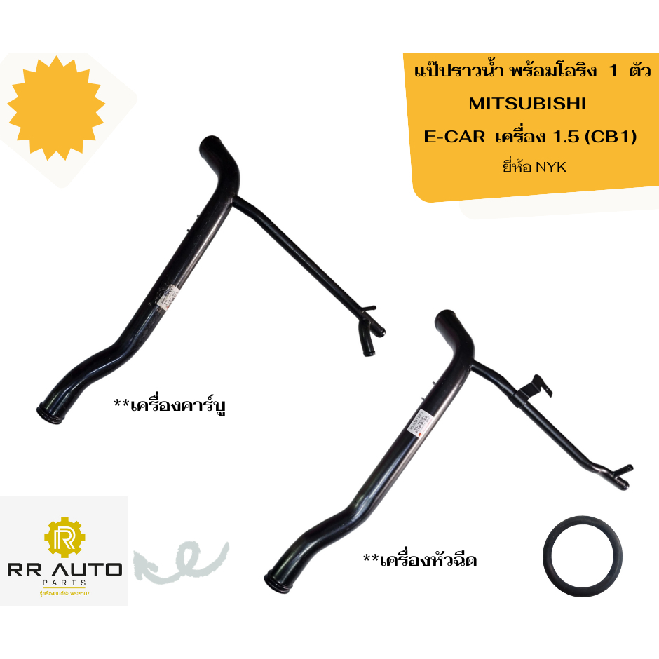 แป๊ปราวน้ำ พร้อมโอริง  1  ตัว   MITSUBISHI  อีคาร์ เครื่อง 1.5   (CB1)