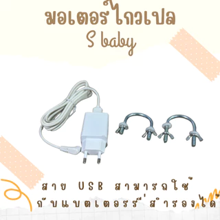 มอเตอร์ไกวเปลเด็ก เครื่องไกวเปล S baby รุ่นใหม่สาย USB ส่งด่วนทุกวัน เก็บเงินปลายทาง