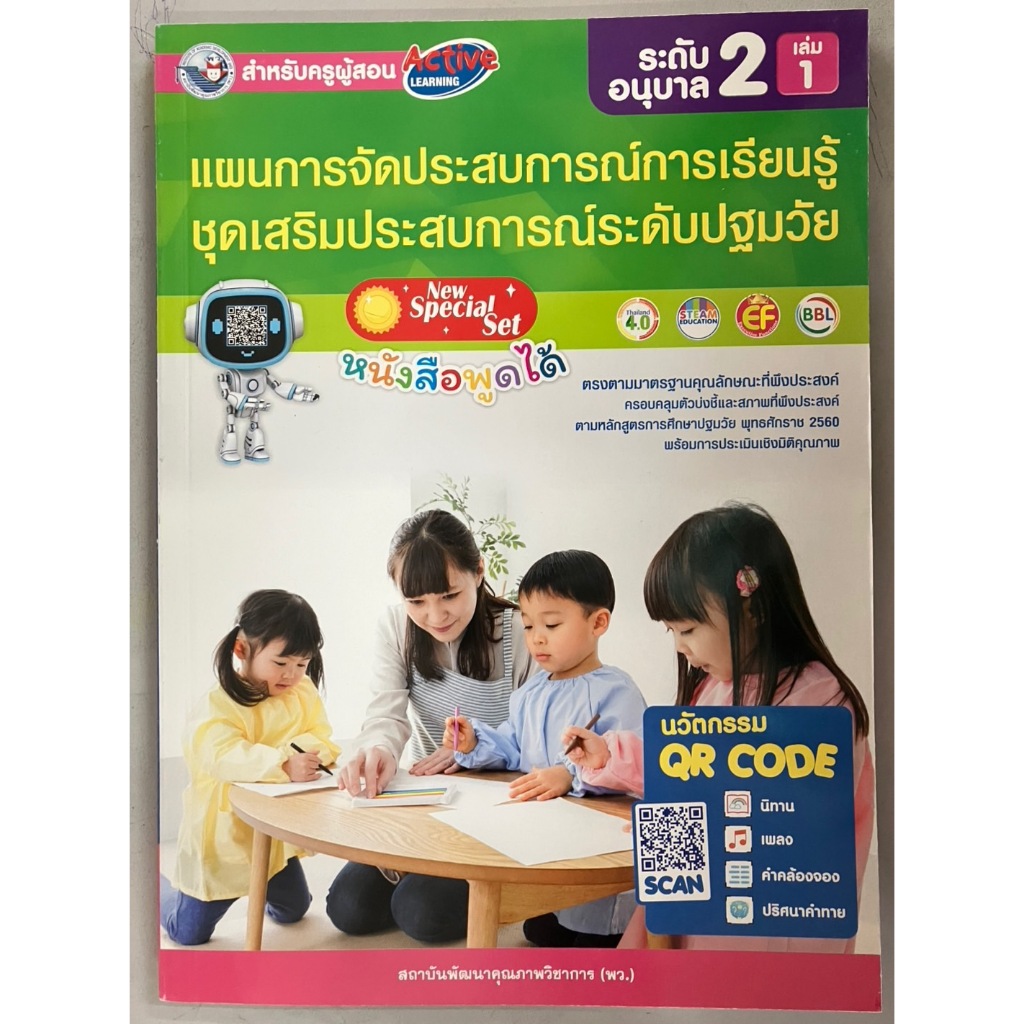 แผนการจัดประสบการณ์การเรียนรู้ ชุดเสริมประสบการณ์ระดับปฐมวัย อนุบาล 2 เล่ม 1(พว)
