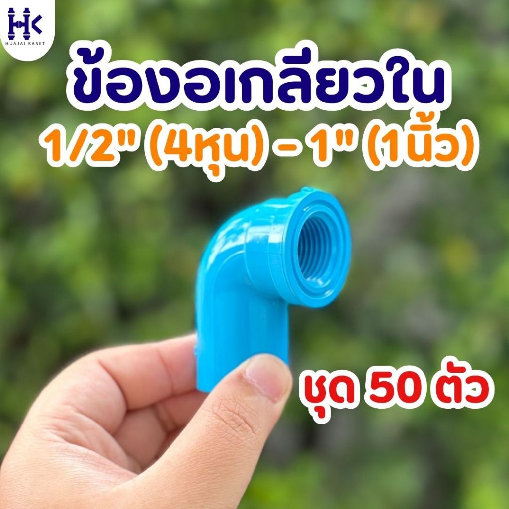 (แพ็ค 50ตัว) ข้องอเกลียวใน 90องศา พีวีซี PVC ขนาด 1/2" , 3/4" , 1" ชั้น 13.5 สีฟ้า