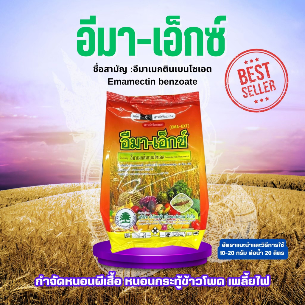 FS อีมา เอ็กซ์ ขนาด 1 กิโลกรัม อีมาเมกติน เบนโซเอต อีมาเอ็กซ์ ใช้ปราบหนอนชอนใบ หนอนผีสื้อ หนอนกระทู้หอม แมลง เพลี้ย