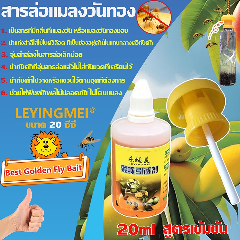 สารล่อแมลงวันทอง เมทิลยูจินอล ขนาด 20ml มีให้เลือก 1-3 ขวด (METHYL EUGENOL) กับดักแมลงวันทอง น้ำยาล่อแมลงวัน น้ำยาดักแมล