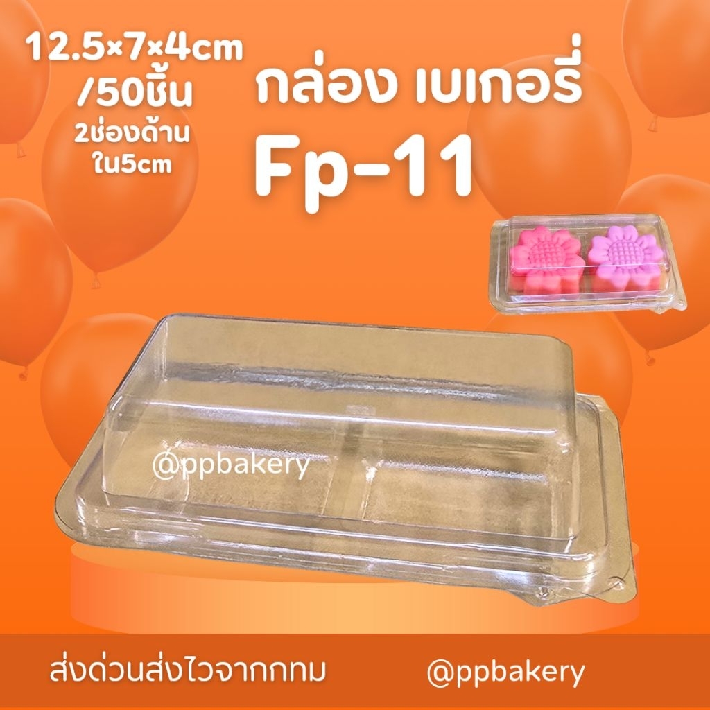 กล่องเบเกอรี่ กล่องพลาสติก ff-11 , fp11 fp-11แพ็คละ 50 ใบ ฝาพับ 2ช่อง  กล่องใส่วุ้น กล่องใส่บราวนี่