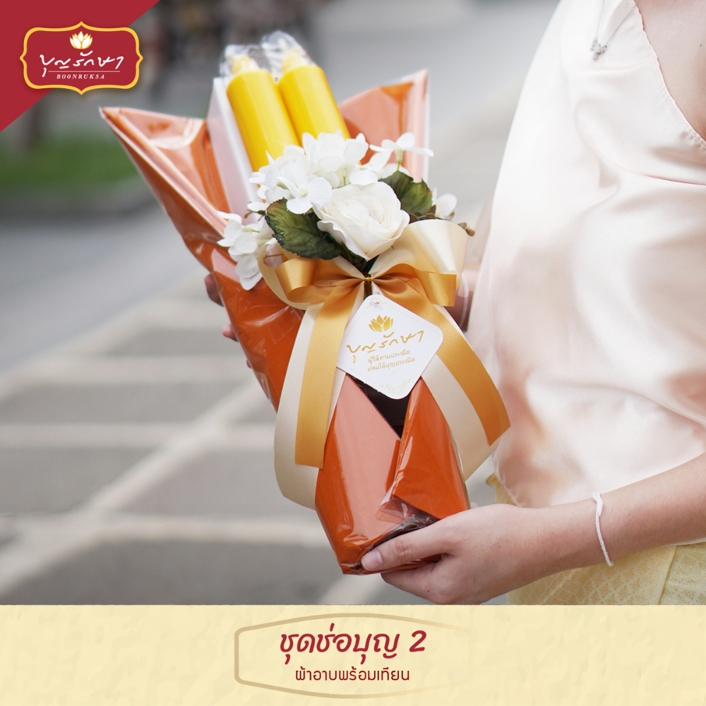 สังฆทานชุดช่อบุญ 2 (ผ้าอาบพร้อมเทียน) by บุญรักษา | ชุดสังฆทาน  งานบวช งานแต่ง งานศพ งานครบรอบ